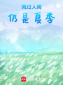 風過人間，仍是夏季