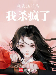 被滅滿門后我殺瘋了