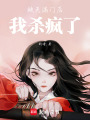 被滅滿門后我殺瘋了