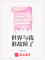 世界與我誰故障了