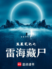 盜墓筆記之雷海藏尸