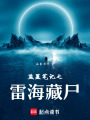 盜墓筆記之雷海藏尸