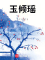 玉傾瑤