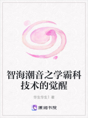智海潮音之學霸科技術的覺醒