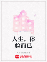 人生，體驗(yàn)而已
