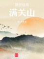 朔云邊月滿關(guān)山