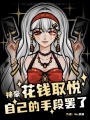 神豪：花錢(qián)取悅自己的手段罷了