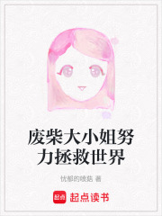 廢柴大小姐努力拯救世界