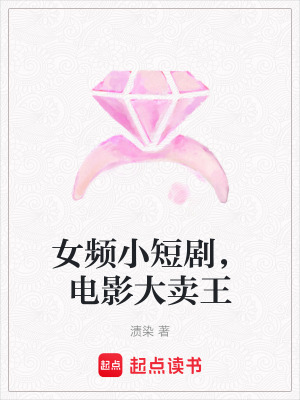 女頻小短劇，電影大賣王