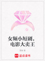 女頻小短劇，電影大賣王