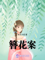 簪花案