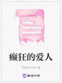 癲狂的愛人