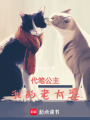 代筆公主：我的老太婆