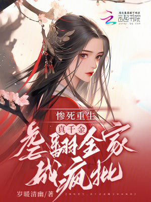 慘死重生，真千金虐翻全家成瘋批
