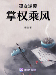 孤女逆襲，掌權(quán)乘風