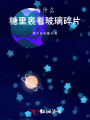 為什么糖里裹著玻璃碎片