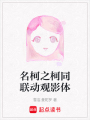 名柯之柯同聯動觀影體