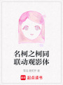 名柯之柯同聯動觀影體