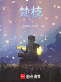 梵星盟