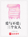 愛與不愛：三個女人