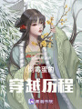 倒霉蛋的穿越歷程