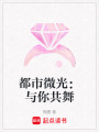 都市微光：與你共舞
