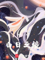 白日之境
