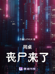 同桌，喪尸來了！