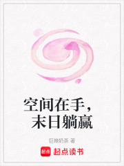 空間在手，末日躺贏