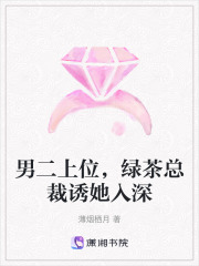 男二上位，綠茶總裁誘她入深