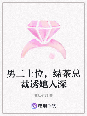 男二上位，綠茶總裁誘她入深