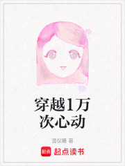 穿越1萬次心動
