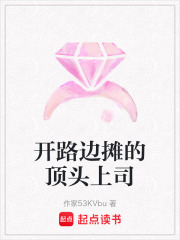 開路邊攤的頂頭上司
