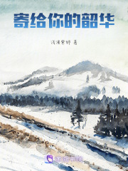 寄給你的韶華