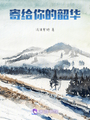 寄給你的韶華