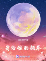 寄給你的韶華
