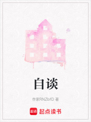 自談
