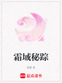 霜域秘蹤