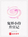鬼界小侍升官記