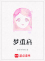 夢重啟