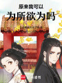 原來我可以為所欲為嗎