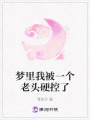 夢里我被一個老頭硬控了