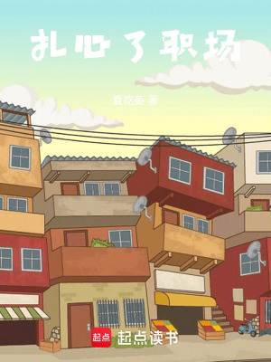 扎心了職場