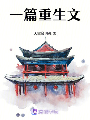 一篇重生文