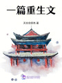 一篇重生文
