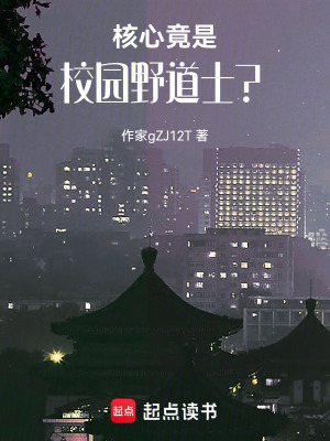 核心竟是野道士？