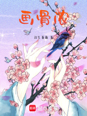 畫骨濃