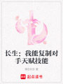 長生：我能復制對手天賦技能
