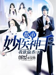 都市妙醫(yī)神手