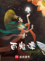 百鬼譚